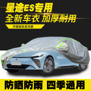 ES车衣车罩防晒防雨隔热遮阳罩防尘罩汽车套 星途星纪元 25款