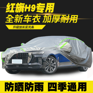 24款 红旗H9车衣车罩防晒防雨隔热遮阳罩防尘罩汽车外罩