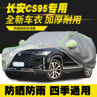 23款 长安CS95车衣车罩防晒防雨隔热遮阳罩防尘罩 适用17