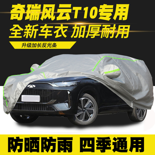 奇瑞风云T10车衣车罩防晒防雨隔热遮阳罩防尘罩盖车布车套 25款