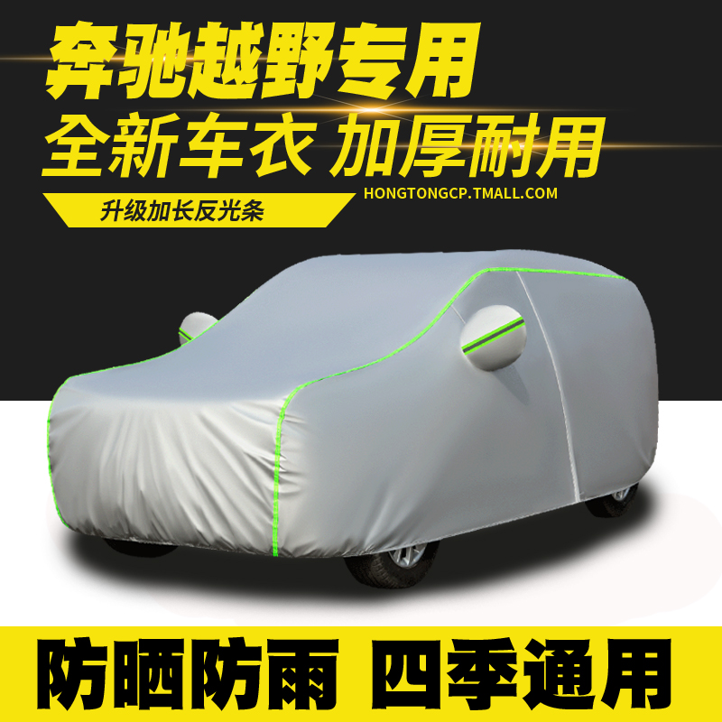 奔驰GLC300L GLB200 GLE350 GLS400 GLA180 车衣车罩防晒防雨车套