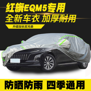24款 红旗EQM5车衣车罩防晒防雨隔热遮阳罩防尘罩汽车套