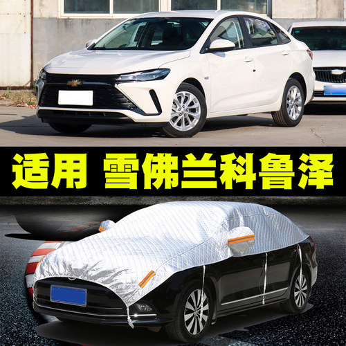 雪佛兰科鲁泽车衣车罩专用汽车半罩防晒防雨隔热遮阳罩防冰雹车套