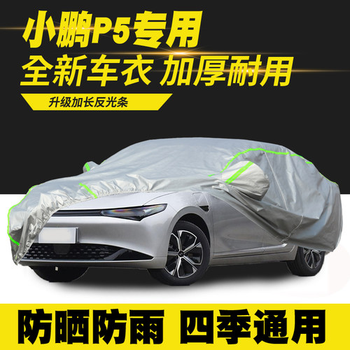 21/22/23/24款小鹏P5车衣车罩500 普PLUS PRO 防晒防雨隔热遮阳罩