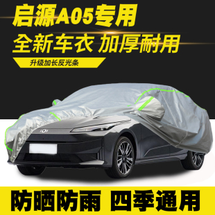 长安启源A05车衣车罩防晒防雨隔热遮阳罩防尘罩汽 25款 适用23