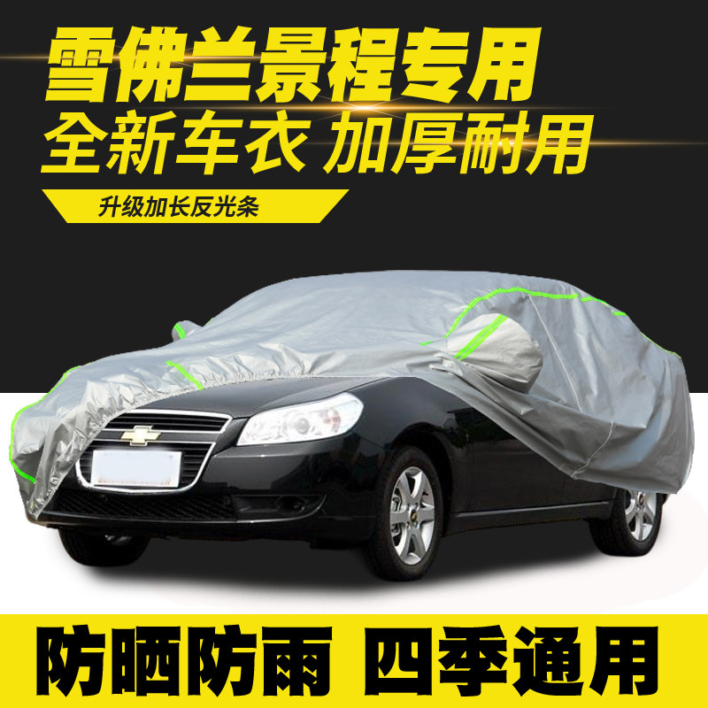 06/07/08/10/11/12/13款雪佛兰景程车衣车罩防晒防雨隔热遮阳罩
