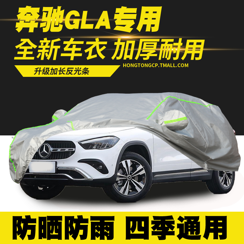 19/20/22/23/24/25款奔驰GLA200车衣车罩防晒防雨隔热遮阳罩车套