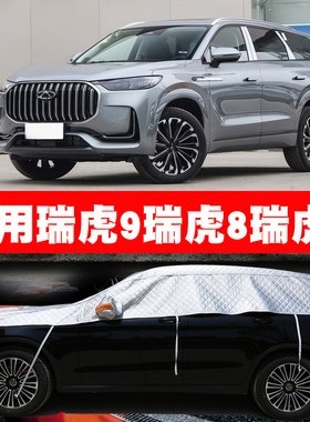 奇瑞瑞虎8 PRO PLUS 瑞虎7 瑞虎9车衣半罩车罩防晒防雨遮阳罩车套
