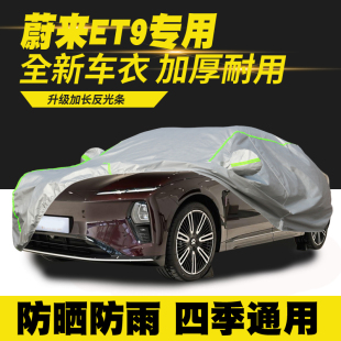 蔚来ET9车衣车罩防晒防雨隔热遮阳罩防尘罩汽车套外罩车篷盖车布