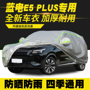 26款 蓝电 先享版 车衣车罩防晒防雨遮阳罩 荣耀版 PLUS