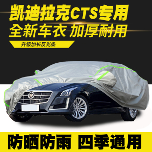 适用于08 14凯迪拉克CTS车衣车罩遮阳罩防尘罩汽车套