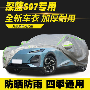 深蓝S07车衣车罩防晒防雨隔热遮阳罩防尘罩汽车套外罩 25款