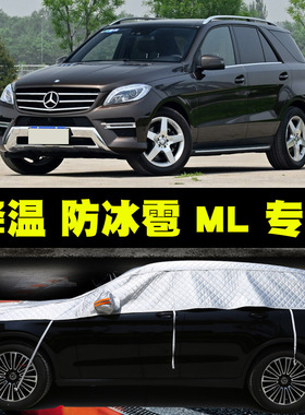 奔驰ML320 ML350 ML400半罩车衣车罩防晒隔热半身半截车顶遮阳罩
