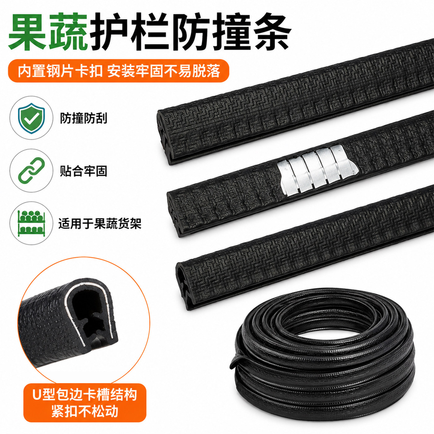 果蔬护栏防撞条货架专用包边条