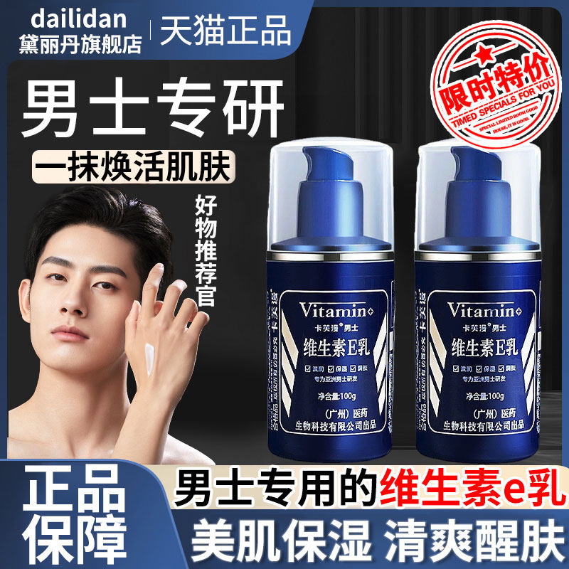 维生素E乳男士专用面霜正品ve维他命E乳保湿保湿擦脸护肤品旗舰店
