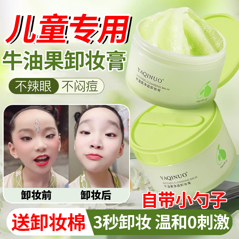 儿童专用牛油果卸妆膏敏感肌肤专用深层清洁温和脸部面部眼部唇部