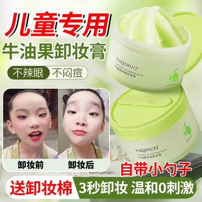 正品儿童专用牛油果卸妆膏敏感肌肤专用深层清洁温和脸部面部眼部