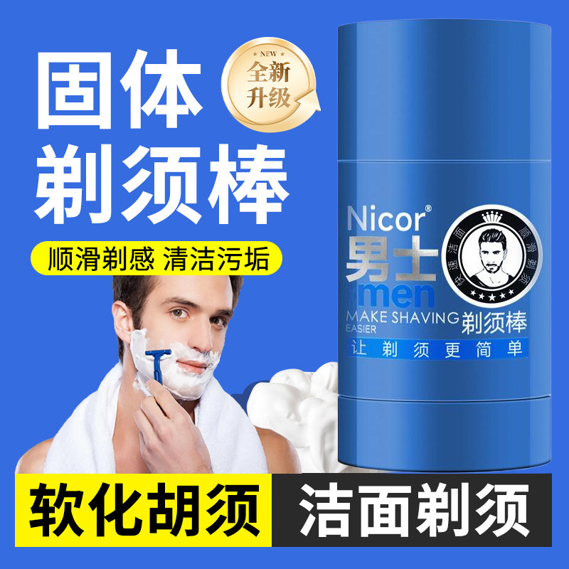 男士固体剃须膏剃须棒剃须泡沫洁面刮胡子软化胡须香皂啫喱上飞机