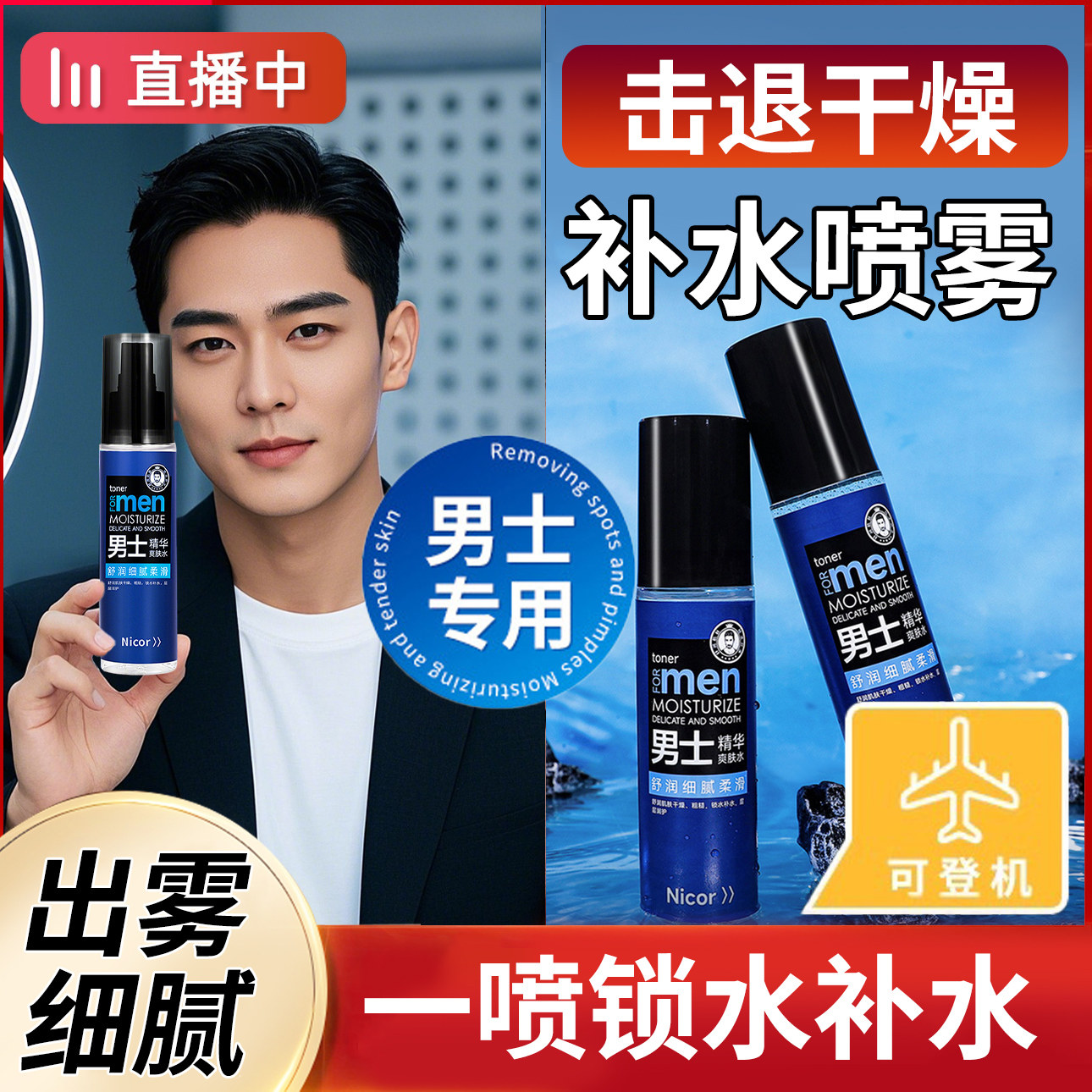 正品小分子补水喷雾男士爽肤水保湿控油小瓶可上飞机男生护肤品须