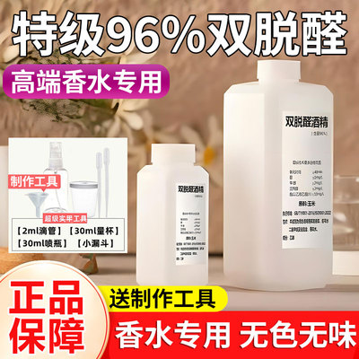 制作做香水专用酒精无色无味95%双脱醛特级溶剂diy工具材料包酊液