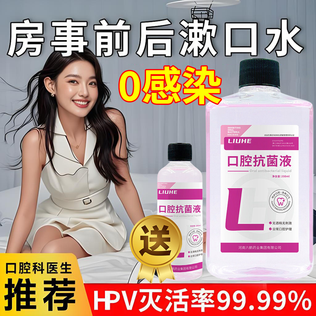 添阴簌漱口水房事专用口jiao水医抗菌杀菌用型hpv口腔消毒含漱液
