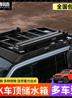 MK美卡水箱适用牧马人烈马车顶拓展储水箱坦克300户外淋浴澡装备