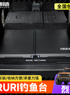 适用烈马IRURI后备箱找平钓鱼台抽屉抽拉托盘工作台桌板改装配件