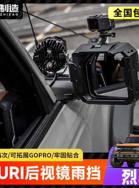 适用烈马IRURI后视镜雨挡改装国产Bronco多功能倒车镜雨眉装饰罩