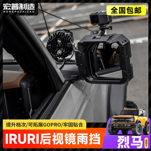 IRURI多功能后视镜雨挡罩