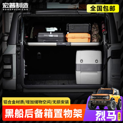 适用国产烈马后备箱置物架分层托架隔板黑船储物架尾箱空间拓展件