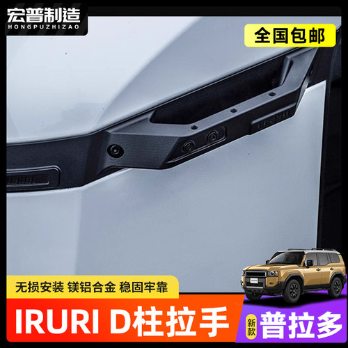 IRURI霸道LC250D柱拉手普拉多铝镁合金攀爬辅助上车把手改装配件