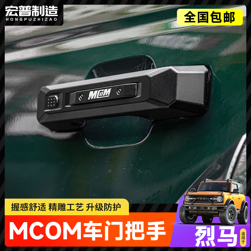 适用于烈马MCOM门把手改装Bronco改装车门拉手外饰盖装饰保护配件
