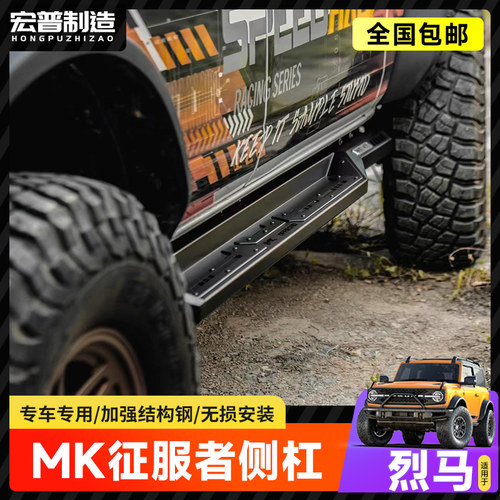烈马MK征服者防撞侧杠