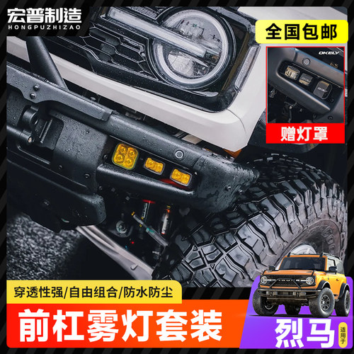 烈马模块前杠射灯套件