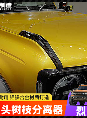 适用国产烈马改装RXT雨林树枝分离器分枝器替换件引擎盖前挡支架