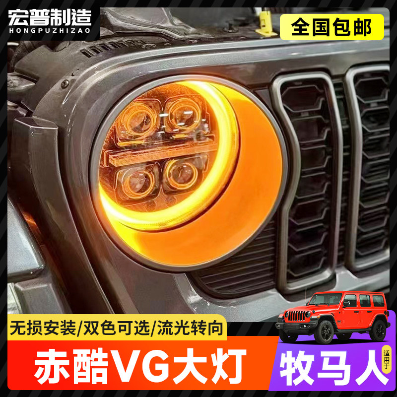 牧马人四透镜大灯角斗士改装赤酷VG大灯日行灯转向灯一体大灯装车