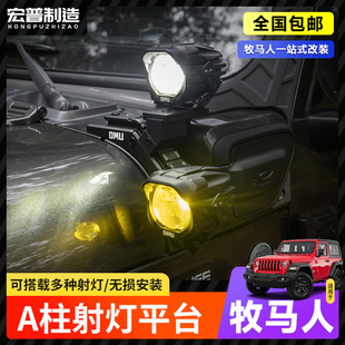 07-26款牧马人机盖射灯支架角斗士OMU改装A柱支架射灯引擎盖灯架