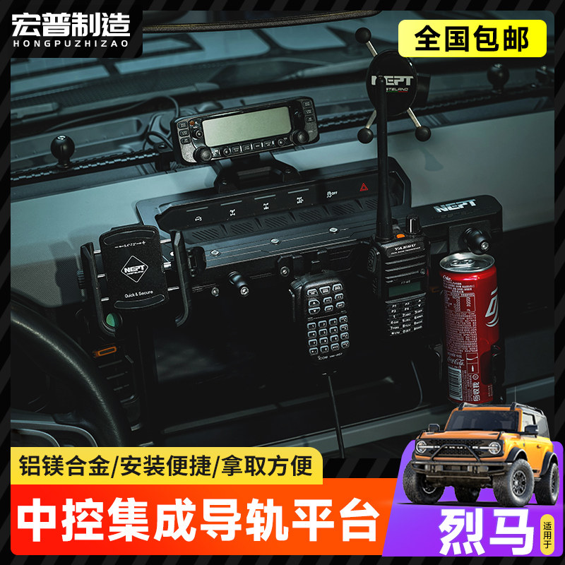 适用牧野烈马中控导轨NEPT荒地海王改装BRONCO多功能集成平台支架