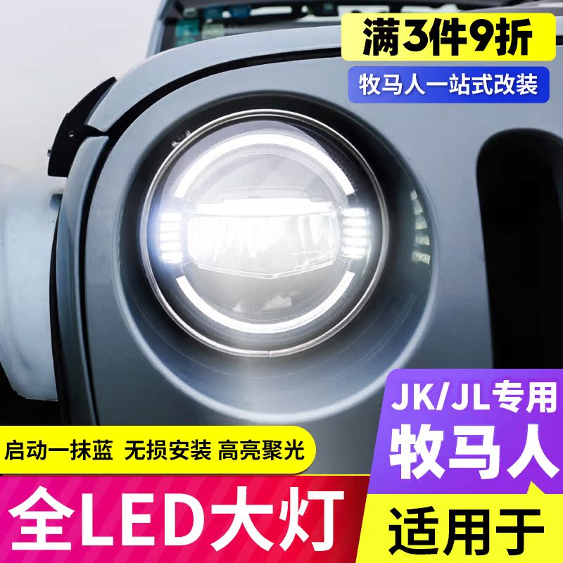 适用牧马人改装大灯总成美佳LED透镜极地大灯激光大灯日行灯一体