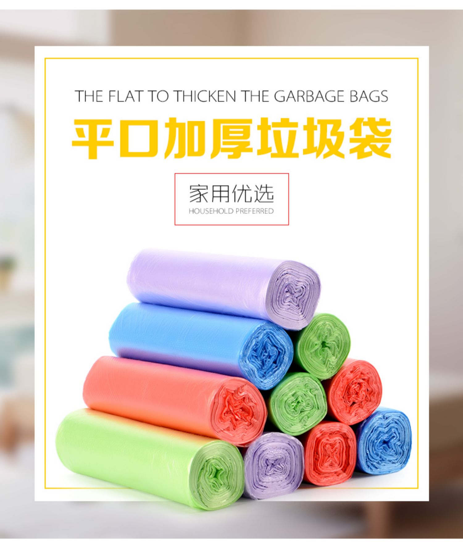 垃圾袋家用彩色平口垃圾袋宿舍卫生间加厚一次性厨房垃圾袋中号