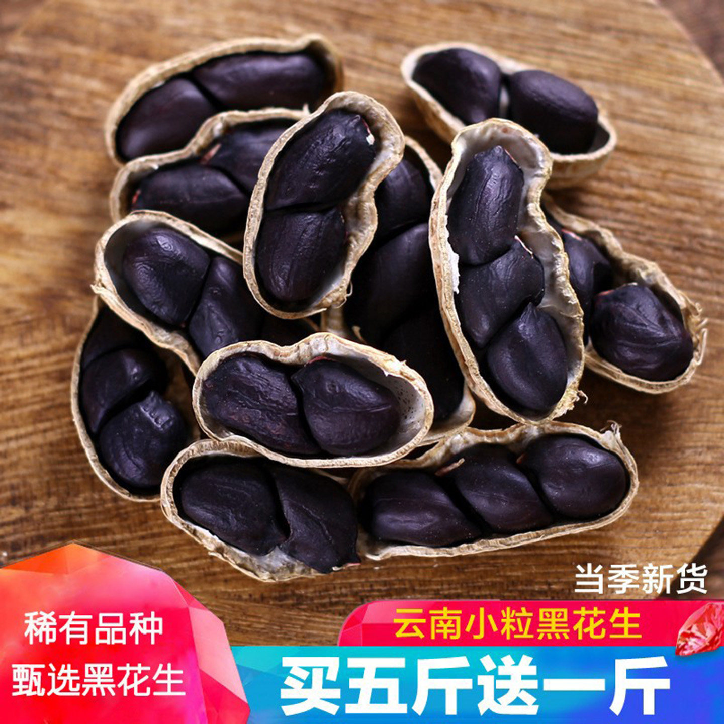 小粒黑花生带壳生的新货500g味甜黑皮种籽子农家原味云南镇沅特产,零食/坚果/特产,花生,淘宝优惠券,粉丝福利购,淘宝优惠卷