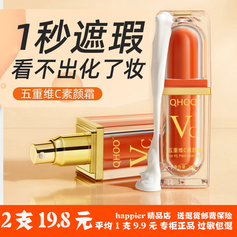 五重维C素颜霜提亮肤色遮瑕不假白裸妆男女自然保湿懒人官方正品