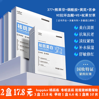 377烟酰胺熊果苷VC美白祛斑面膜