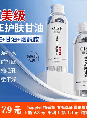 维生素e甘油甘油纯正品老牌护肤保湿露补水护手霜面脸部妆前ve