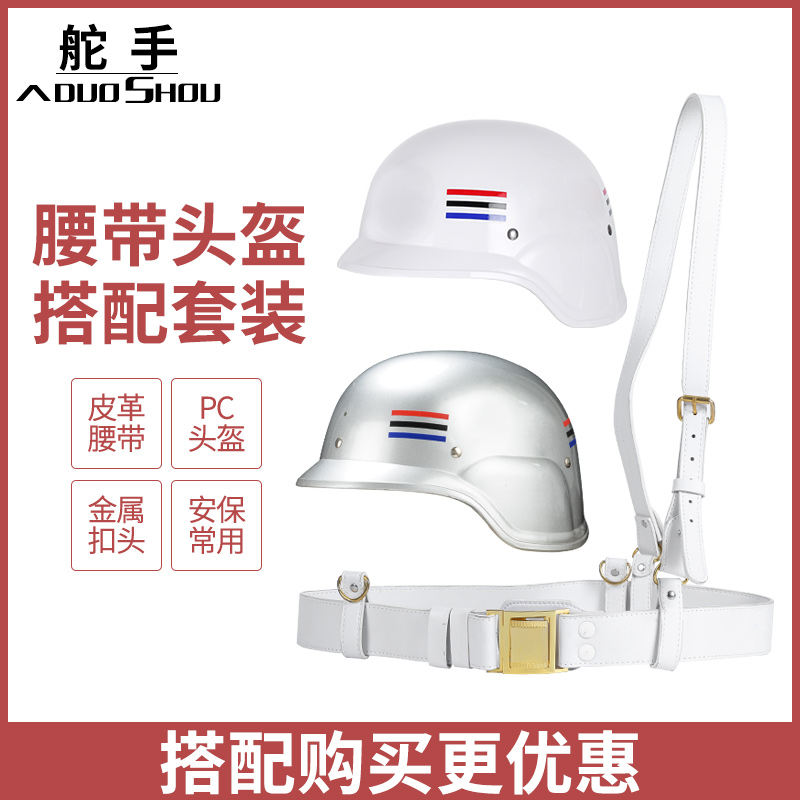 纠察头盔德式白色保安头盔腰带套装安保用品战术军迷装备防暴头盔