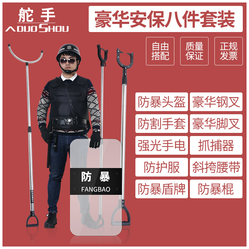 安保套装防暴器材保安装备学校幼儿园防护用品盾牌钢叉防爆八件套