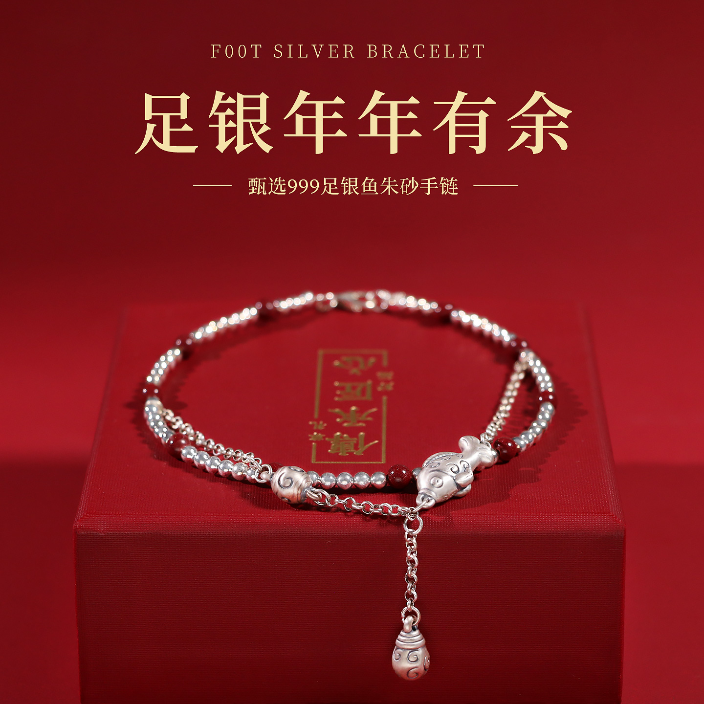 999足银手链脚链年年有余
