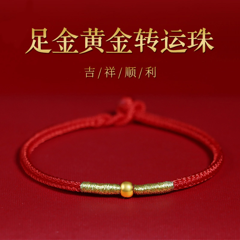 真黄金足金转运珠红绳手链