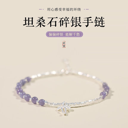 坦桑石碎银几两纯银手链女转运珠s925银轻奢饰品小众设计送闺蜜