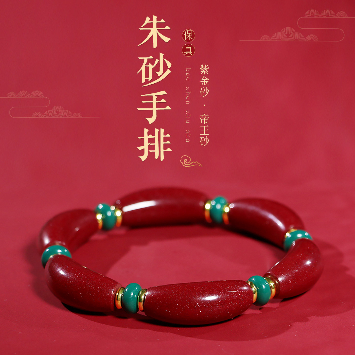 保真朱砂手镯弯管随形花瓣设计